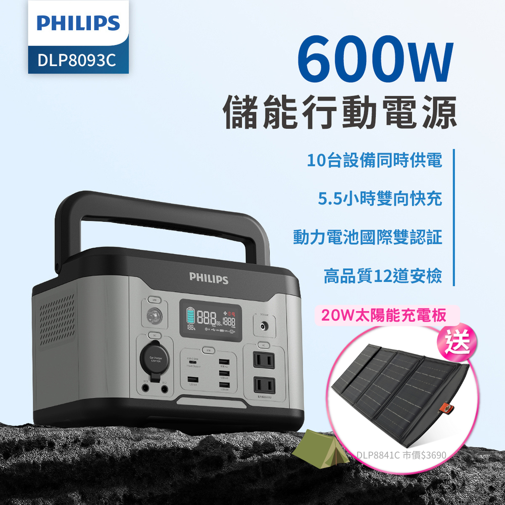 ★限量送20W太陽能充電版★ 【PHILIPS】 600W 儲能行動電源 戶外電源 緊急發電 儲能電源 露營電源 DLP8093C