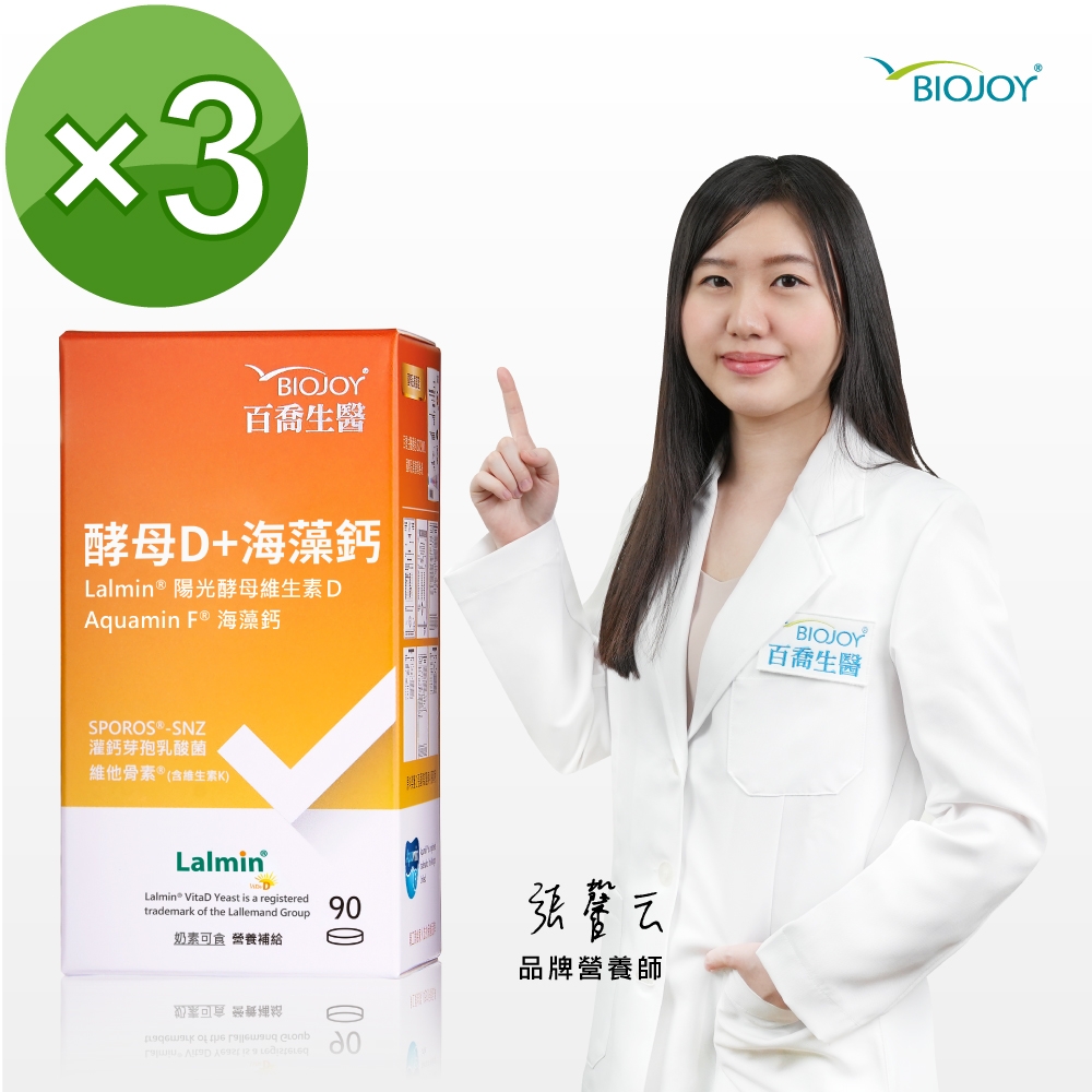 BioJoy百喬 天然酵母維生素D2+海藻鈣(90錠/盒)X3入