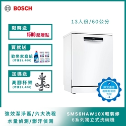 北部輕裝修方案 Bosch博世 60公分寬獨立式洗碗機 SMS6HAW10X 13人份