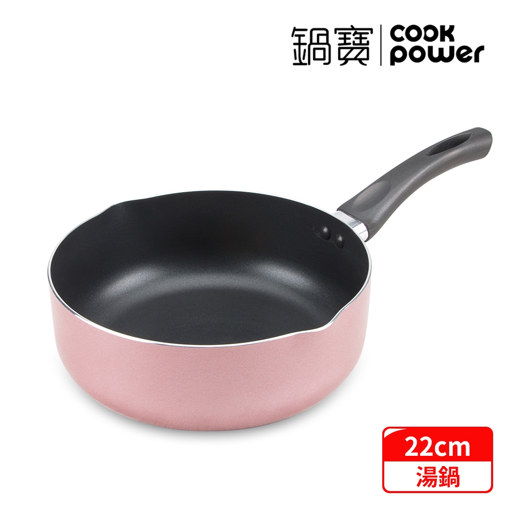 【CookPower 鍋寶】亮彩不沾湯鍋22CM-玫瑰金