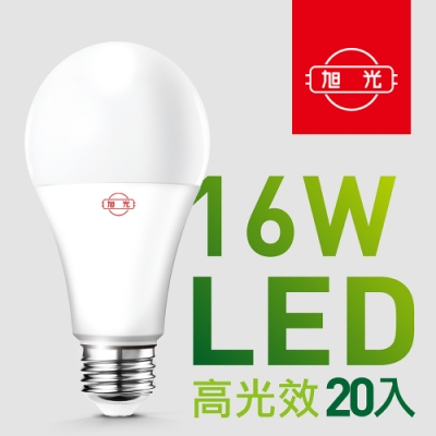 【旭光】16W高光效LED球燈泡（20入組）~急