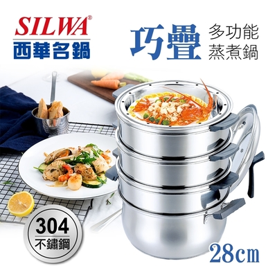 SILWA 西華 巧疊多功能304不鏽鋼蒸煮鍋28cm