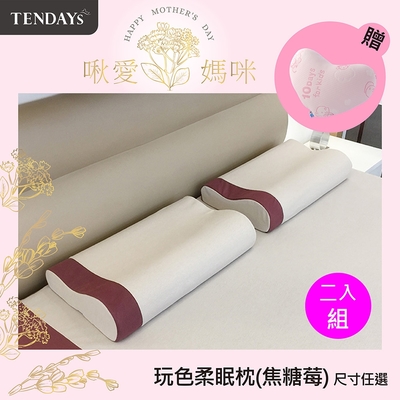 TENDAYS 玩色柔眠記憶枕2入組(焦糖莓 8/10cm任選)