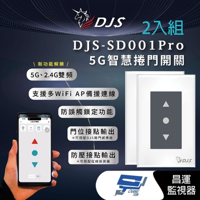 昌運監視器 2入優惠組 DJS-SD001Pro(DJS-SD001) 5G智慧捲門開關 5G/2.4G雙頻連線 手機控制鐵捲門 取代捲門遙控器 鐵捲門智慧開關 傳統捲門+快速捲門