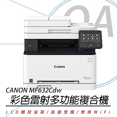 佳能 Canon imageCLASS MF632Cdw 彩色雷射 多功能 複合機