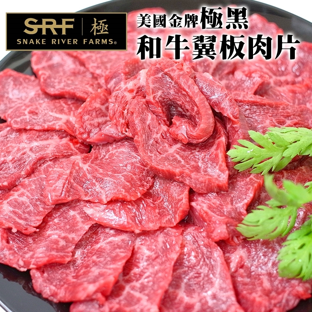 【海肉管家】美國極黑和牛SRF金牌翼板烤肉片6包(每包約100g)