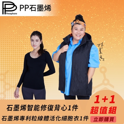 【PP 波瑟楓妮】石墨烯智能修復背心1件+石墨烯專利粒線體活化細胞衣1件(大老闆聯盟節目推薦)