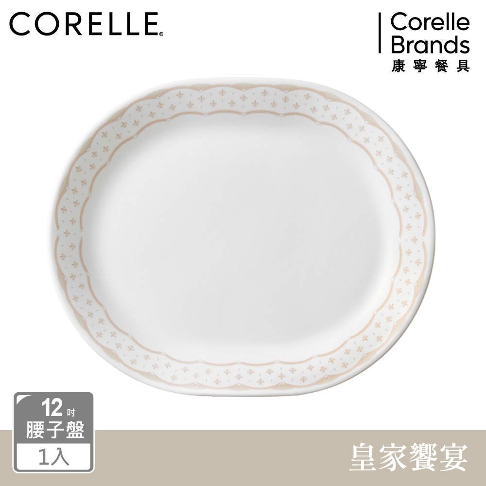 【美國康寧】CORELLE 皇家饗宴-12.25吋腰子盤