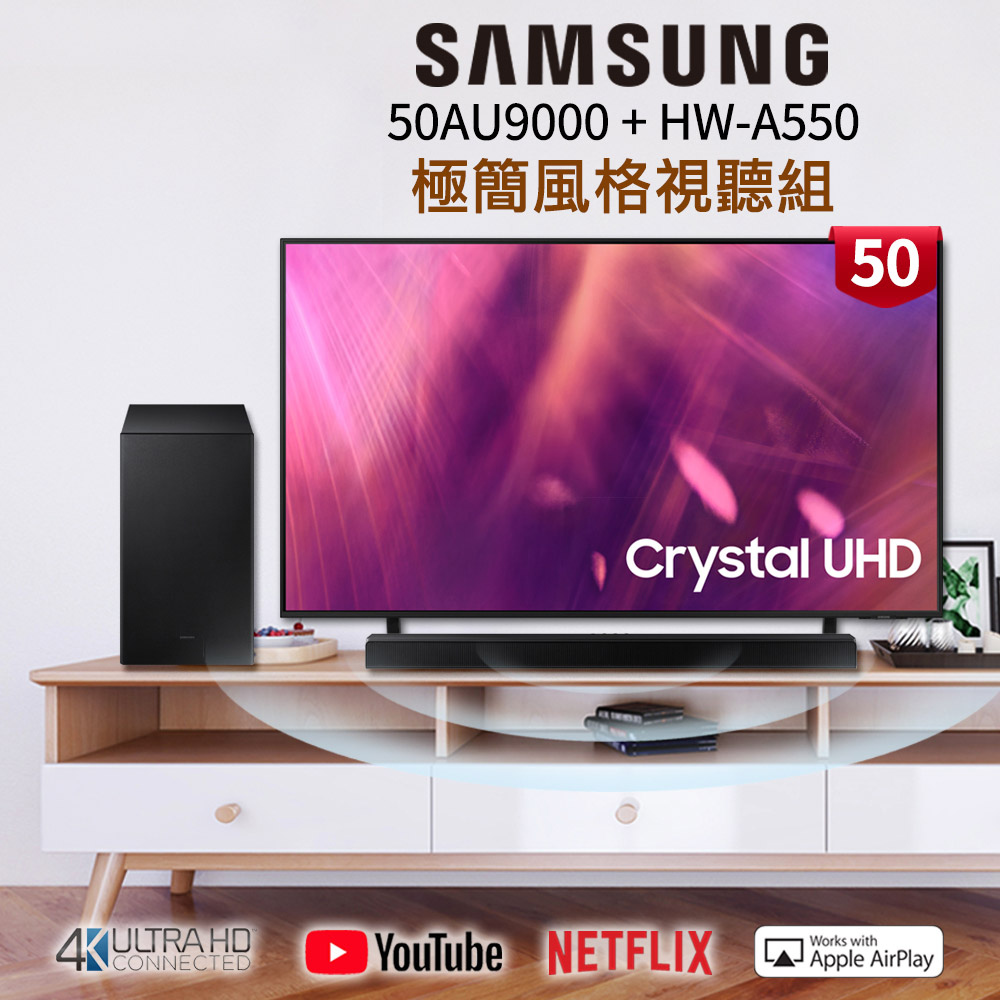 [聲霸組合] SAMSUNG三星 50吋 4K UHD連網液晶電視 UA50AU9000WXZW+藍牙聲霸soundbar HW-A550