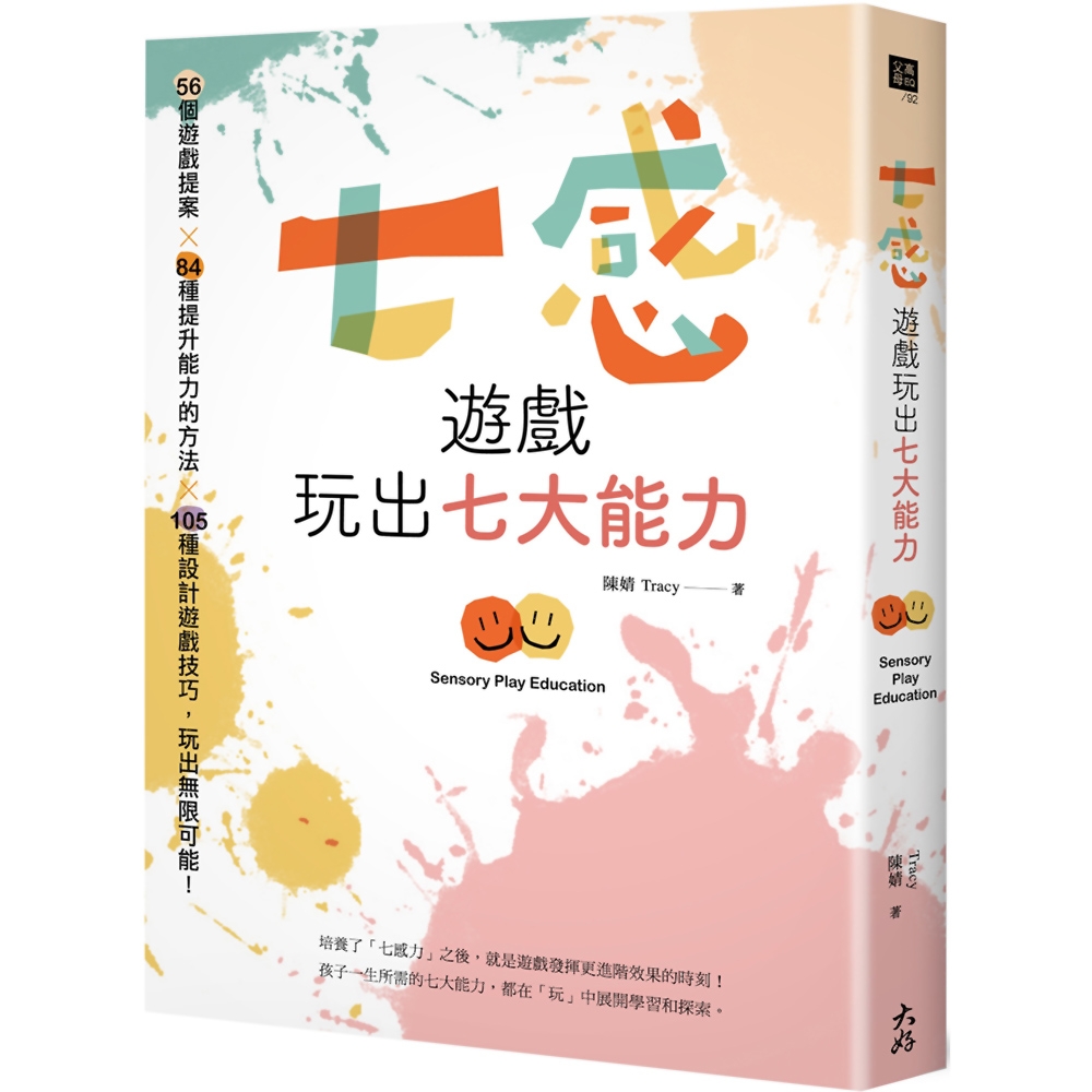 七感遊戲玩出七大能力：56個遊戲提案X 84種提升能力的方法X 105種設計遊戲技巧，玩出無限可能！