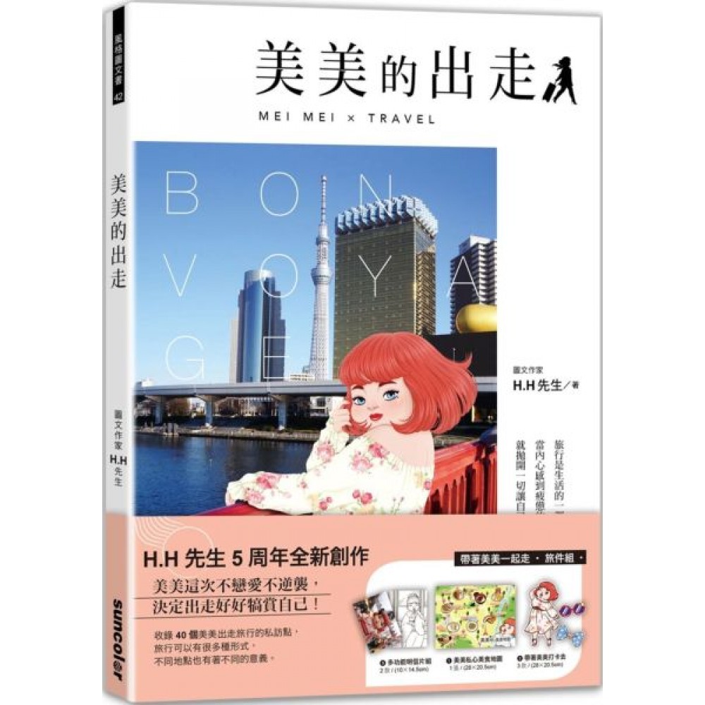 美美的出走 | 拾書所