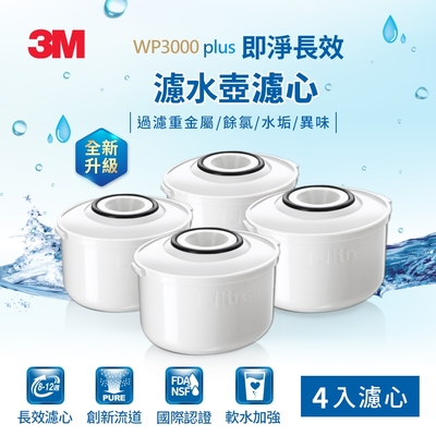 3M WP3000 plus 即淨長效濾心4入裝