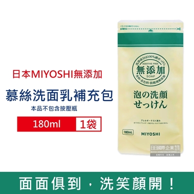 日本MIYOSHI無添加 純皂溫和保濕潔顏慕絲洗顏乳補充包180ml/袋 (本品不含按壓瓶,親膚保水透潤潔膚洗面霜,毛孔調理淨油光清潔洗面皂)