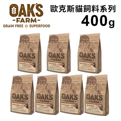 OAKS FARM歐克斯農場-天然無穀貓飼料系列 400g x 3入組(購買第二件贈送寵物零食x1包)