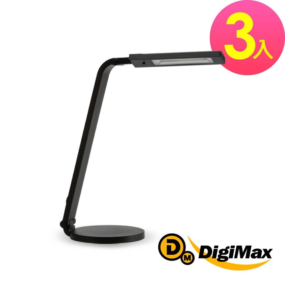 DigiMax 護眼節能黑色檯燈 超值三入組 UP-4M1