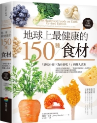 地球上最健康的150種食材（十週年全新增修版）：「該吃什麼？為什麼吃？」的驚人 | 拾書所