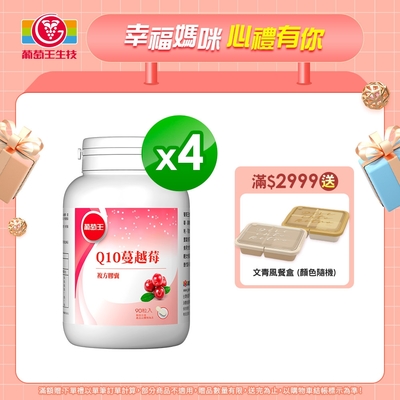 Q10蔓越莓90粒 X4