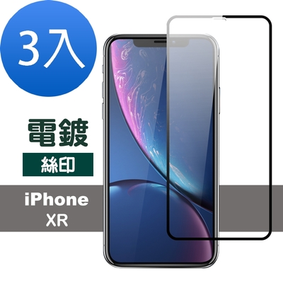 3入 iPhone XR 滿版電鍍9H鋼化膜手機保護貼 iPhoneXR保護貼 XR鋼化膜