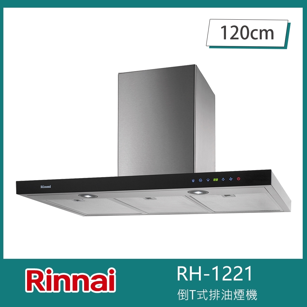 林內牌 RH-1221 倒T式排油煙機 變頻渦輪增壓 120cm 玻璃觸控 六段風速 自動關機