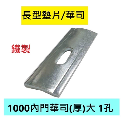 【5入 - 長型墊片】1000內門華司(厚)大 1孔 鐵製