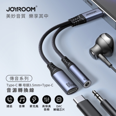 【JOYROOM】傳音系列 Type-C 轉 母頭 3.5mm+Type-C 二合一音源轉換線