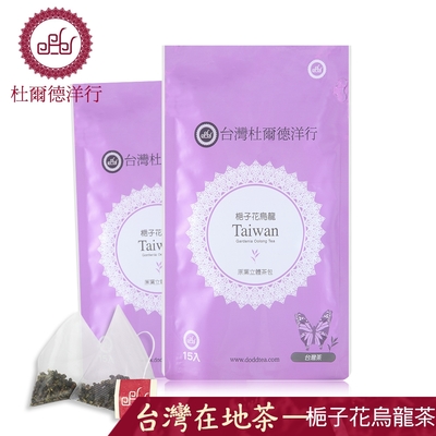 【DODD 杜爾德洋行】梔子花烏龍茶原葉立體茶包『2包組』(2.5g共30入茶包)