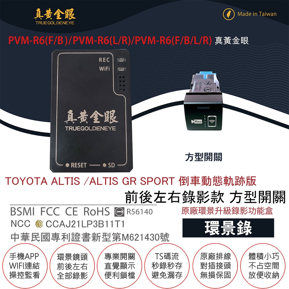 【真黃金眼】PVM-R6 TOYOTA ALTIS (GR)倒車動態軌跡版 方型盲塞開關  原廠環景系統鏡頭 前後左右升級錄影功能盒 (環景錄)