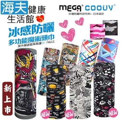 海夫健康生活館 MEGA COOUV 抗UV99.9% 多功能 防曬冰感魔術頭巾 雙包裝 UV-528