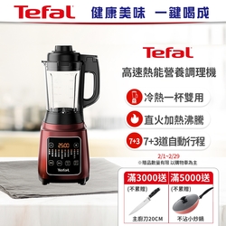 Tefal 特福高速熱能營養調理機(寶寶副食品/豆漿機BL961570)