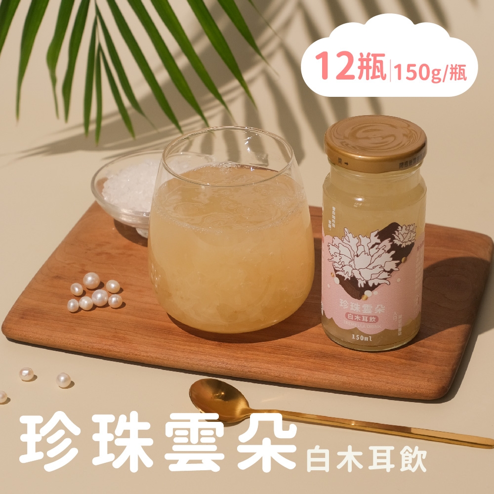 福忠字號-珍珠雲朵白木耳飲 12瓶(150g/瓶)