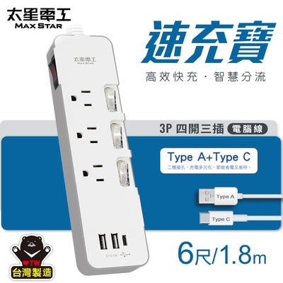 太星電工 速充寶3.4A 3USB 四開三插電腦線3P/6尺(TypeA*