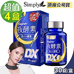 【新普利】Super超級夜酵素DX 4盒組