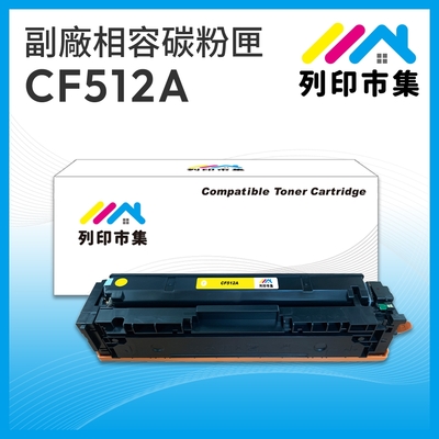 【列印市集】HP CF512A (204A) 黃色 相容 副廠碳粉匣 適用機型 M154nw / M181fw