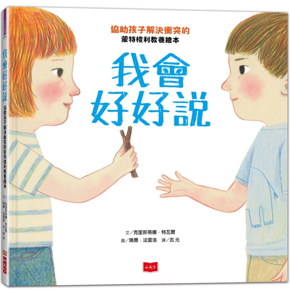 我會好好說：協助孩子解決衝突的蒙特梭利教養繪本 | 拾書所