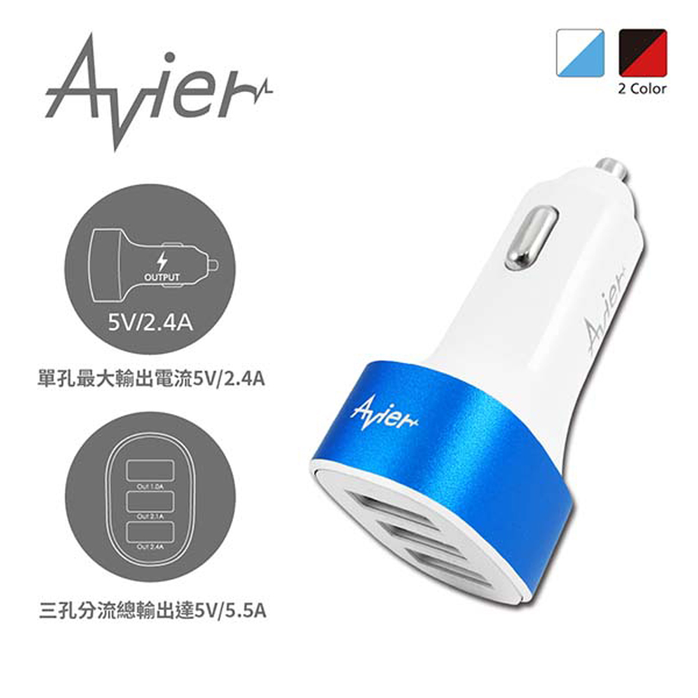 【Avier】白藍 5.5A USB 三孔 車充