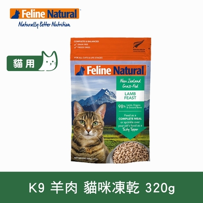 紐西蘭 K9 Natural 貓咪冷凍乾燥生食餐 羊肉 320g