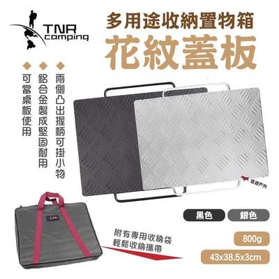 TNR多用途收納置物箱 花紋蓋板 黑色/銀色 鋁合金 天板 桌板 置物箱配件 悠遊戶外