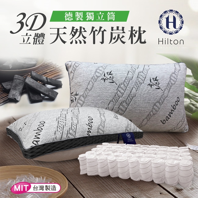 Hilton 希爾頓】五星級御用3D透氣天然竹炭枕(枕頭/紓壓枕/獨立筒枕 