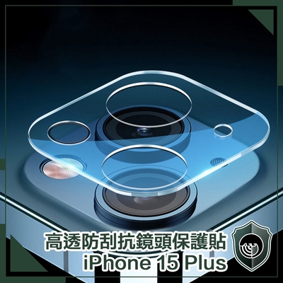 【穿山盾】iPhone 15 Plus 高透防刮抗指紋鏡頭保護貼