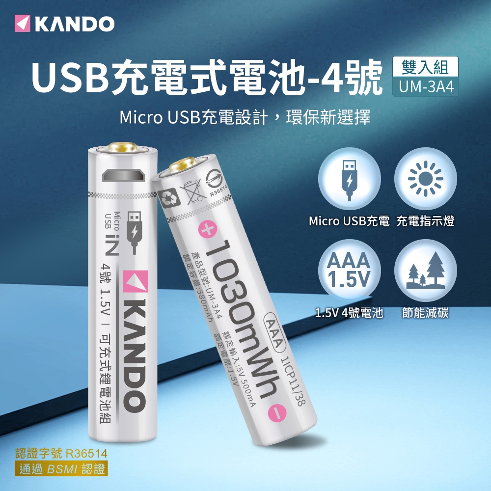 Kando 4號 1.5V USB充電式鋰電池 2入組 (UM-3A4)