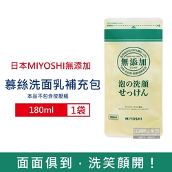 日本MIYOSHI無添加 純皂溫和保濕潔顏慕絲泡沫洗顏乳補充包180ml/袋 (本品不含按壓瓶,親膚保水透潤潔膚洗面霜,毛孔調理淨油光清潔洗面皂)