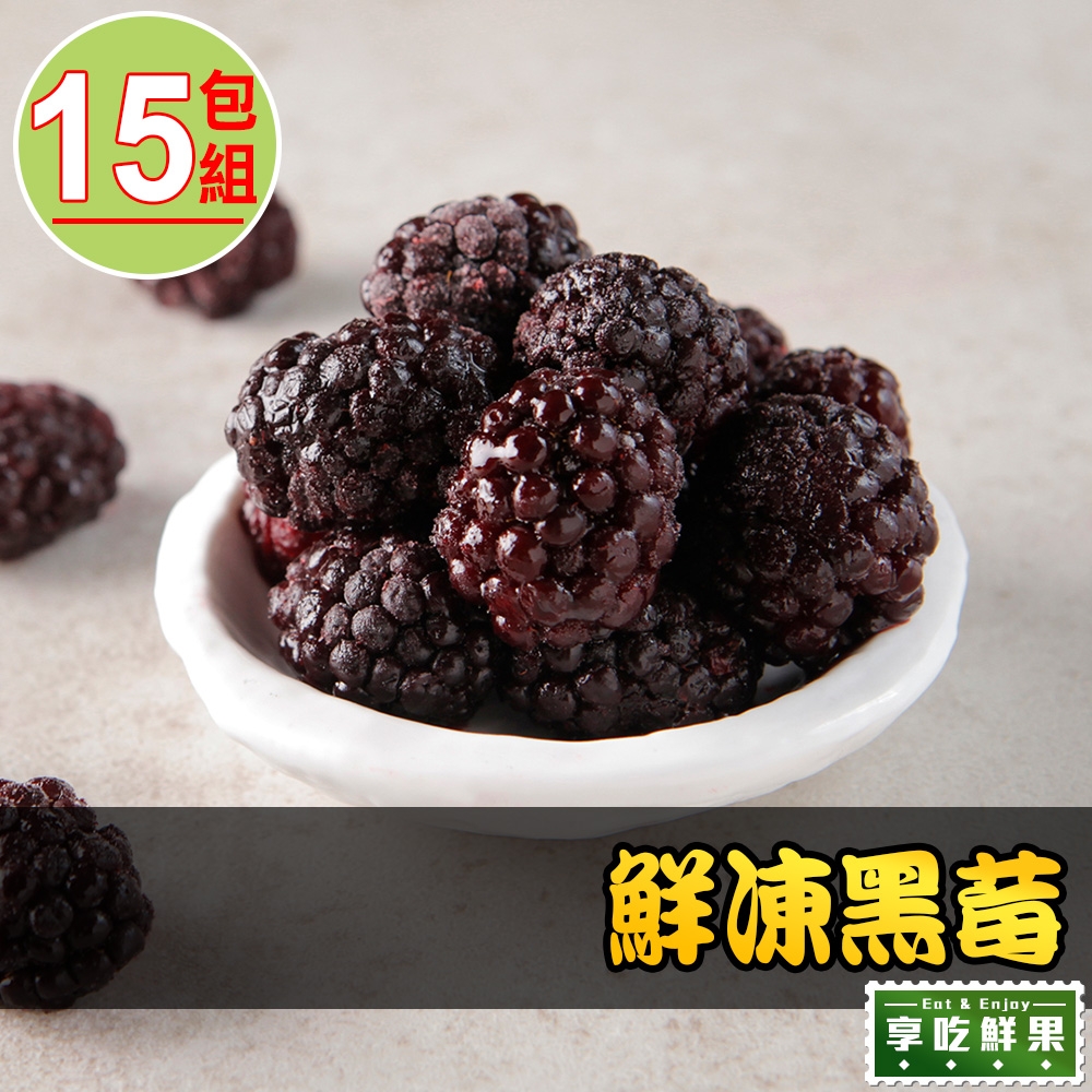 【享吃鮮果】鮮凍黑莓15包組(200g±10%/包)
