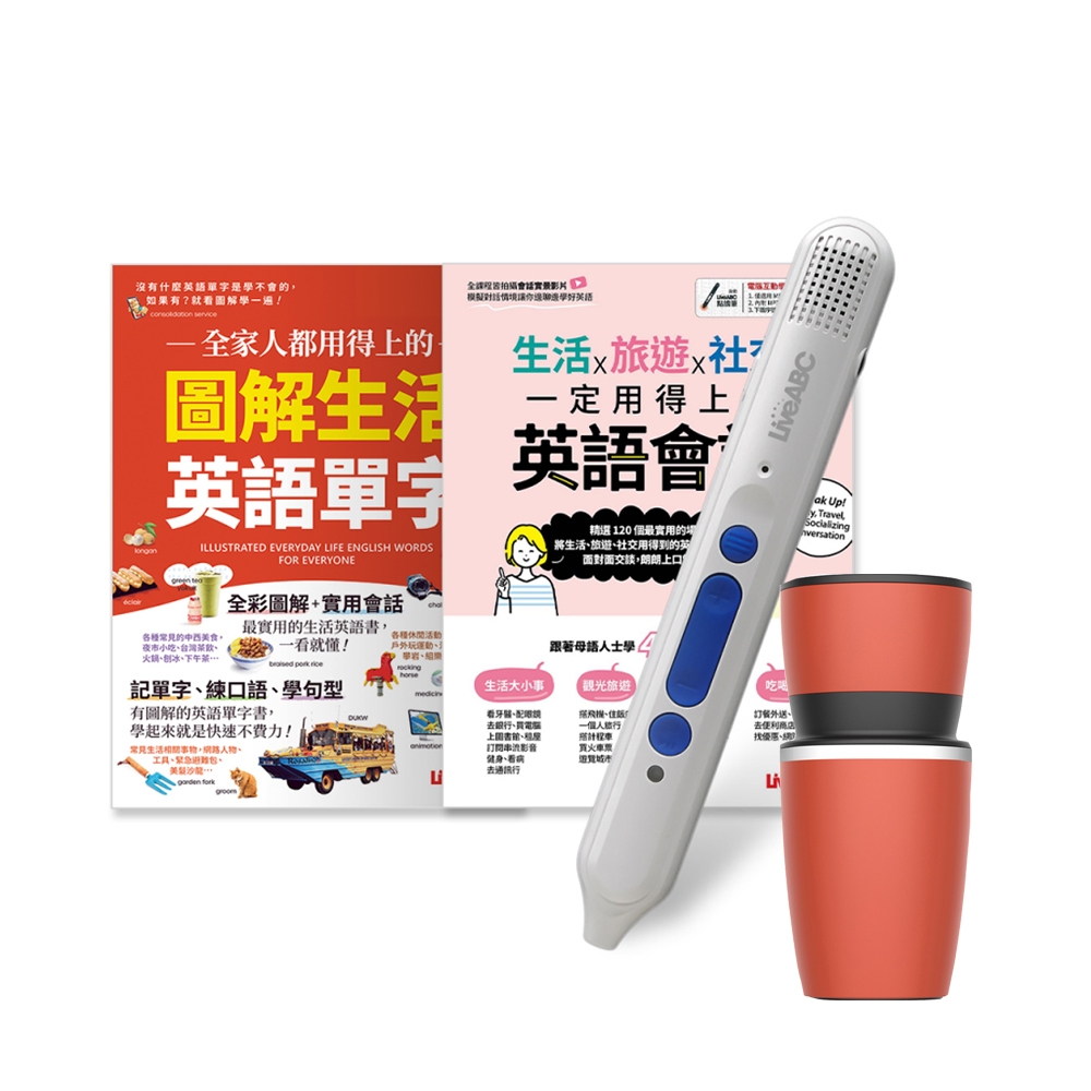 一定用得上生活單字會話（全2書）+ LiveABC智慧點讀筆16G( Type-C充電版)+手搖研磨咖啡隨行杯