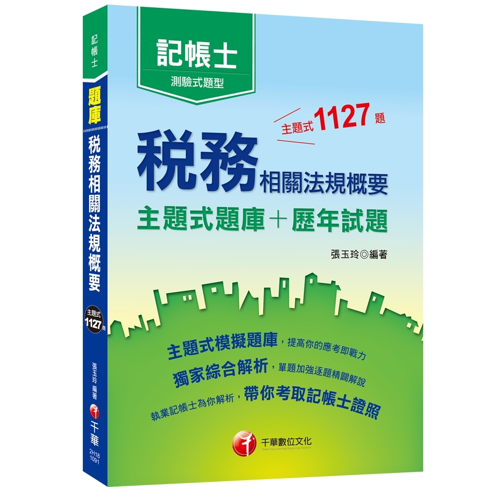 稅務相關法規概要[主題式題庫+歷年試題] 〔記帳士普考〕 | 拾書所