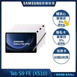 SAMSUNG 三星Galaxy Tab S9 FE (X510) 10.9吋平板電腦-6G/128G