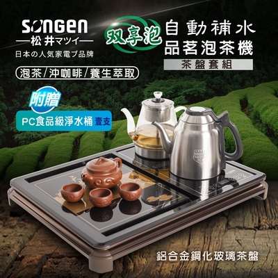 【SONGEN松井】雙享泡自動補水品茗泡茶機/快煮壺/萃取壺(SG-916TM-C2贈PC食品級淨水桶)〈茶盤套組〉