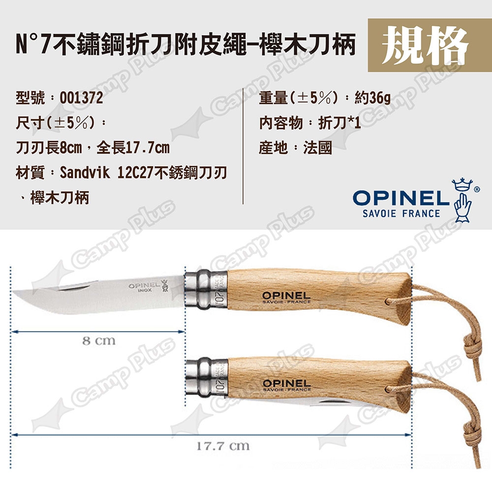 OPINEL N°7不鏽鋼折刀-附皮繩櫸木刀柄001372 尖頭摺刀露營悠遊戶外 