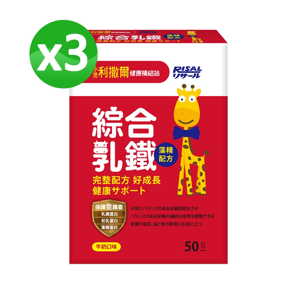 【小兒利撒爾】綜合乳鐵 (藻精配方/50包/盒) x三盒組