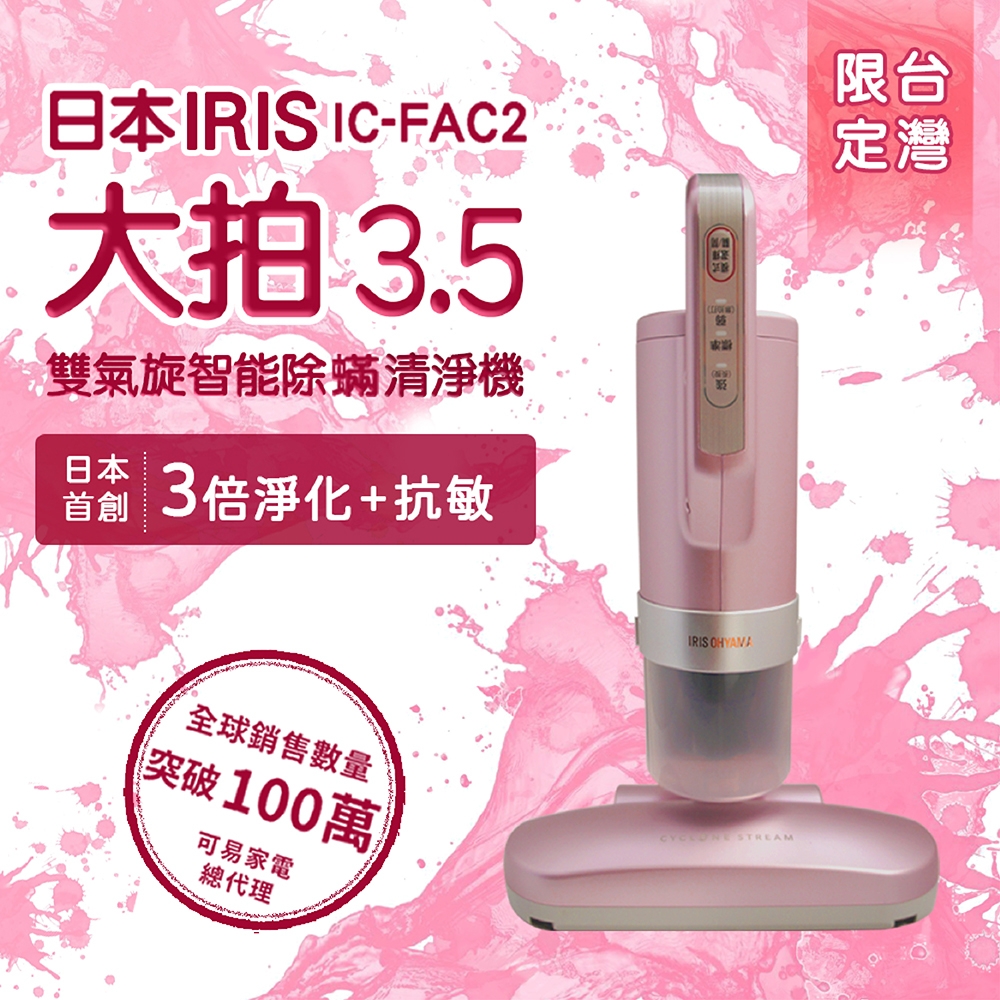 送濾網*3-日本iris 大拍3.5代 雙氣旋 偵測除?清淨機IC-FAC2