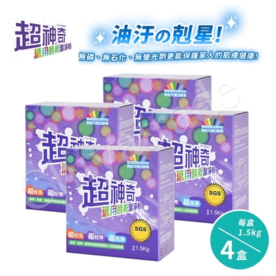 超神奇 台灣製 萬用酵素潔淨粉 酵素粉 自然分解油汙(1.5kg/盒)-4盒